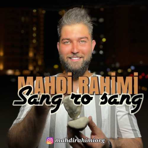 مهدی رحیمی سنگ رو سنگ